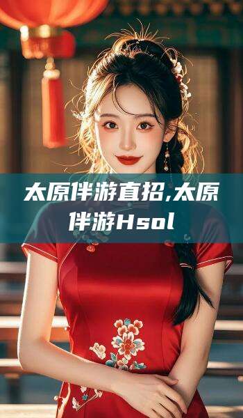 遵化市太原伴游直招,太原伴游Hsol