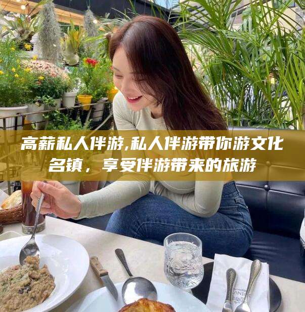 遵化市高薪私人伴游,私人伴游带你游文化名镇，享受伴游带来的旅游