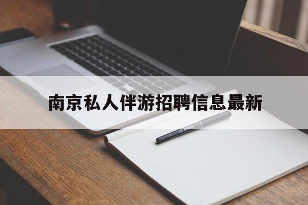 遵化市南京仙林湖附近夜班兼职吗最新消息最新资讯（谁能告诉我哪里有遵化市南京私人伴游招聘信息最新？）