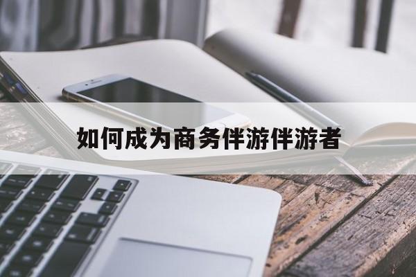 遵化市如果去做商务伴游要注意什么最新资讯（谁能告诉我哪里有遵化市如何成为商务伴游伴游者？）